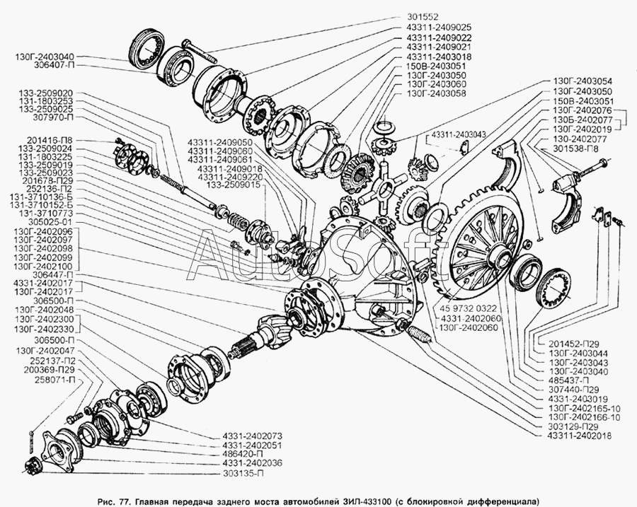 ЗИЛ-433100: Главная передача заднего моста автомобилей ЗИЛ-433100 (с блокировкой дифференциала)