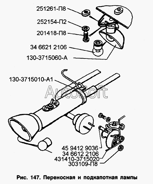 ЗИЛ-433100: Переносная и подкапотная лампы